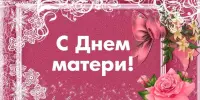 С Днем матери!