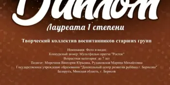 Диплом 1 степени на международном конкурсе-фестивале "Творческие люди"