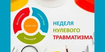 Неделя нулевого травматизма