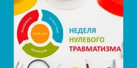 Неделя нулевого травматизма