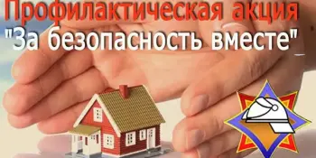 ЗА БЕЗОПАСНОСТЬ ВМЕСТЕ!