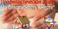ЗА БЕЗОПАСНОСТЬ ВМЕСТЕ!