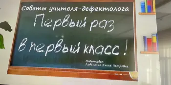 Первый раз в первый класс. Советы учителя-дефектолога