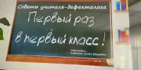 Первый раз в первый класс. Советы учителя-дефектолога