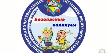 Безопасные каникулы. МЧС предупреждает!
