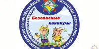 Безопасные каникулы. МЧС предупреждает!