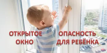 Открытое окно - опасность для ребенка!