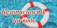 Правила безопасности на воде!