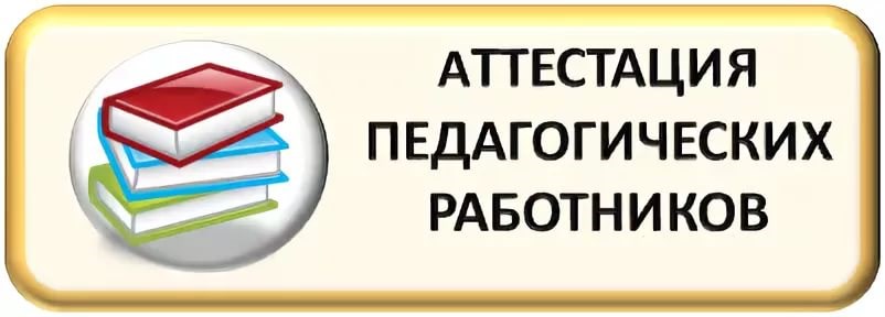 Аттестация педагогических работников - Государственное ...